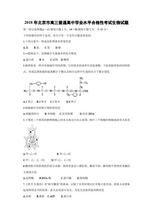 2018年北京市高三普通高中学业水平合格性考试生物试题及解析(word版,解析版)