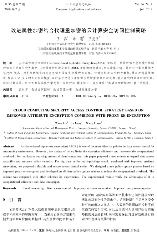 改进属性加密结合代理重加密的云计算安全访问控制策略