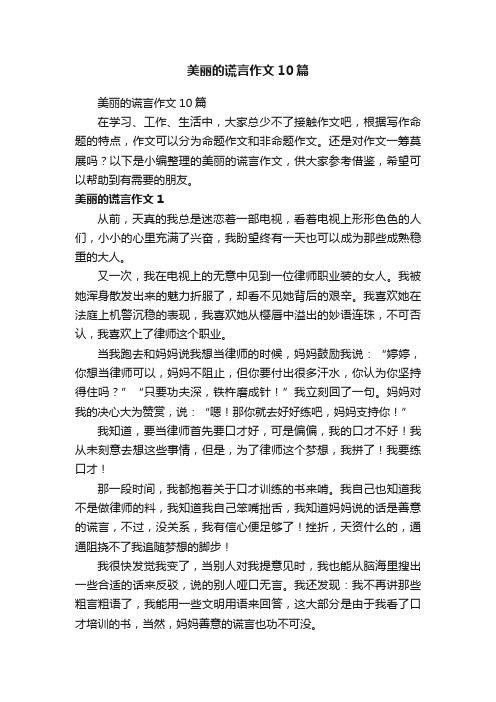 美丽的谎言作文10篇