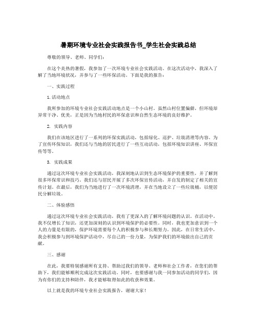 暑期环境专业社会实践报告书_学生社会实践总结