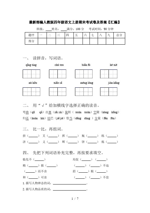 最新部编人教版四年级语文上册期末考试卷及答案【汇编】