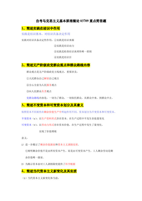 2021年自考马克思主义基本原理概论03709重点简答题