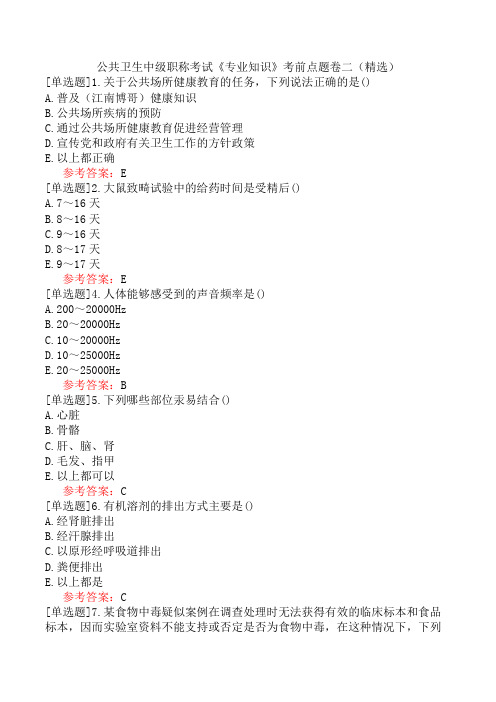 公共卫生中级职称考试《专业知识》考前点题卷二(精选)