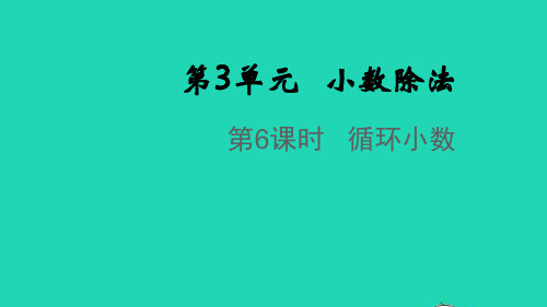 2021秋五年级数学上册第3单元小数除法第6课时循环小数课件新人教版