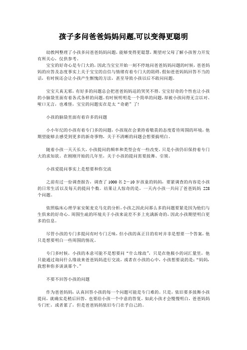 孩子多问爸爸妈妈问题,可以变得更聪明