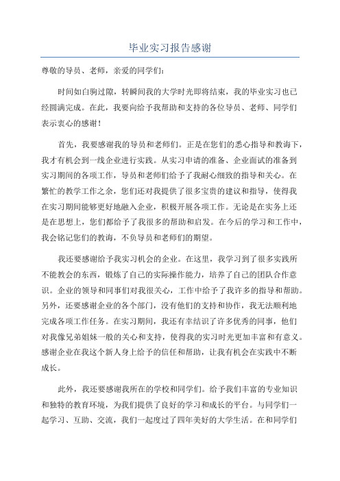 毕业实习报告感谢