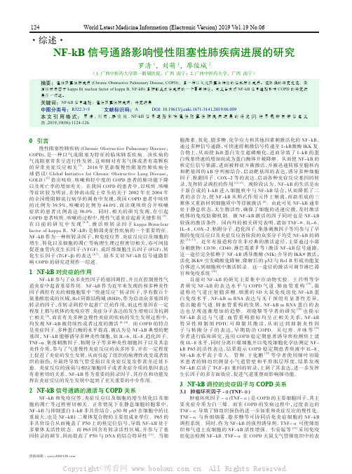 NF-kB 信号通路影响慢性阻塞性肺疾病进展的研究