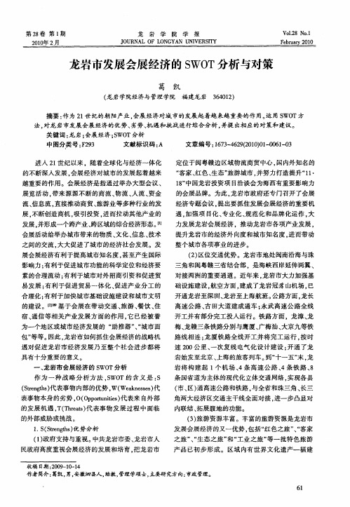 龙岩市发展会展经济的SWOT分析与对策