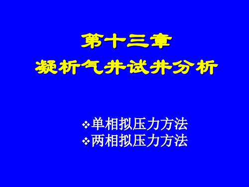 13第十三章-凝析气井试井分析