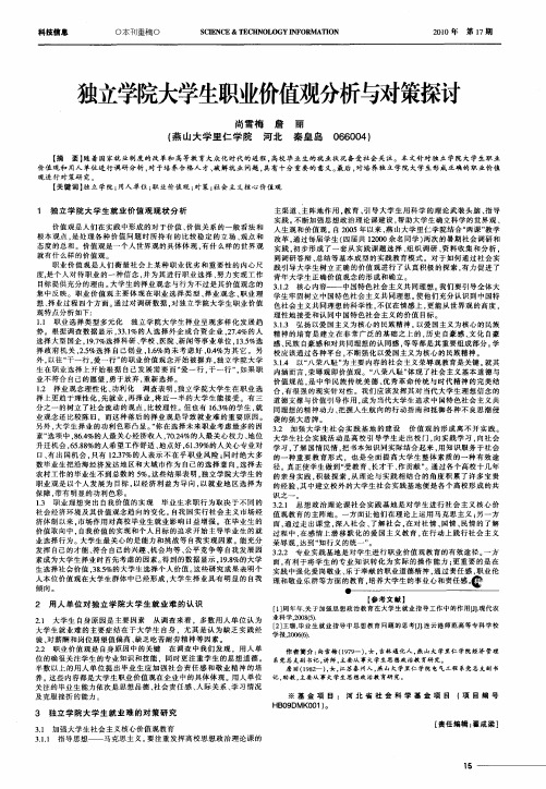 独立学院大学生职业价值观分析与对策探讨