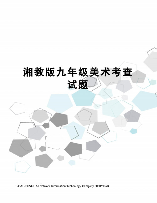 湘教版九年级美术考查试题