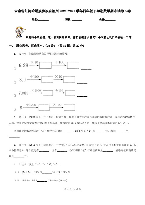 云南省红河哈尼族彝族自治州2020-2021学年四年级下学期数学期末试卷B卷