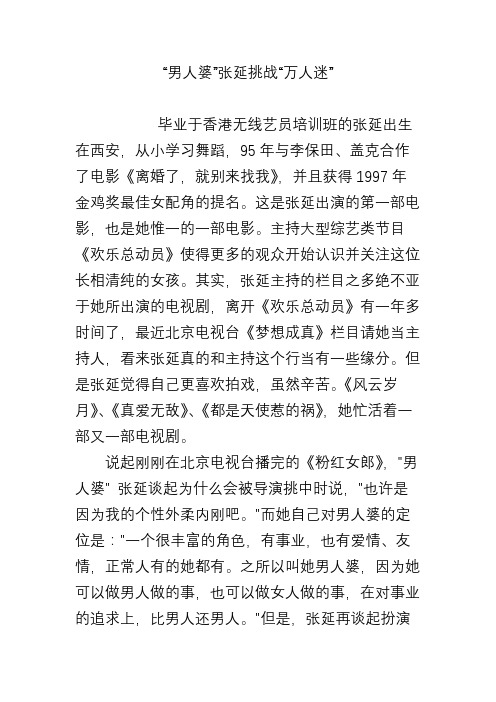 “男人婆”张延挑战“万人迷”