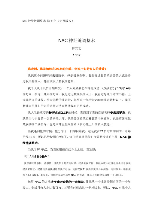 NAC神经链调整术 陈安之