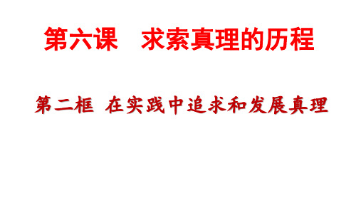 人教版高中政治必修四在实践中追求和发展真理1