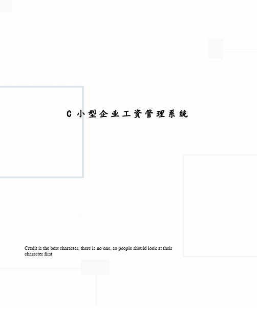 C小型企业工资管理系统