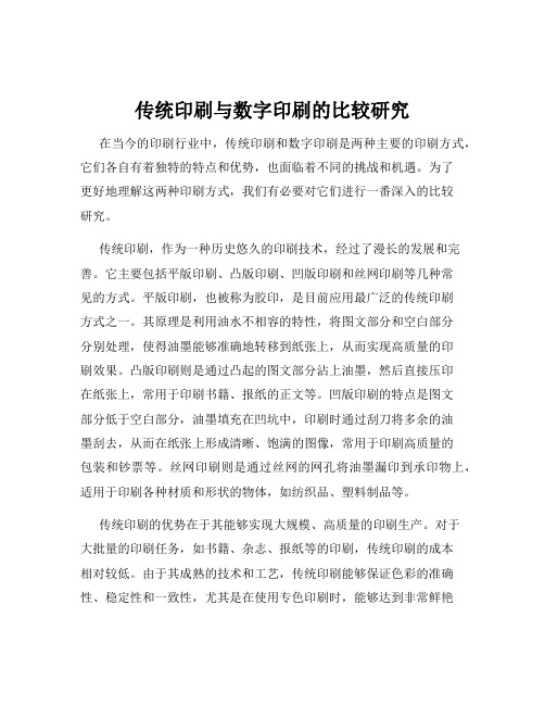 传统印刷与数字印刷的比较研究