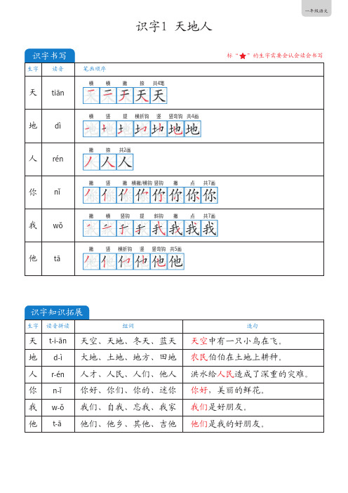 一年级语文-识字3 天地人