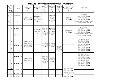 10-11学年第二学期软件工程学院课表(正式稿)