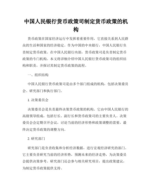 中国人民银行货币政策司制定货币政策的机构