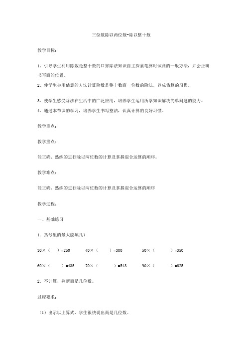 四年级上数学教案三位数除以两位数除以整十数2_冀教版-最新学习文档