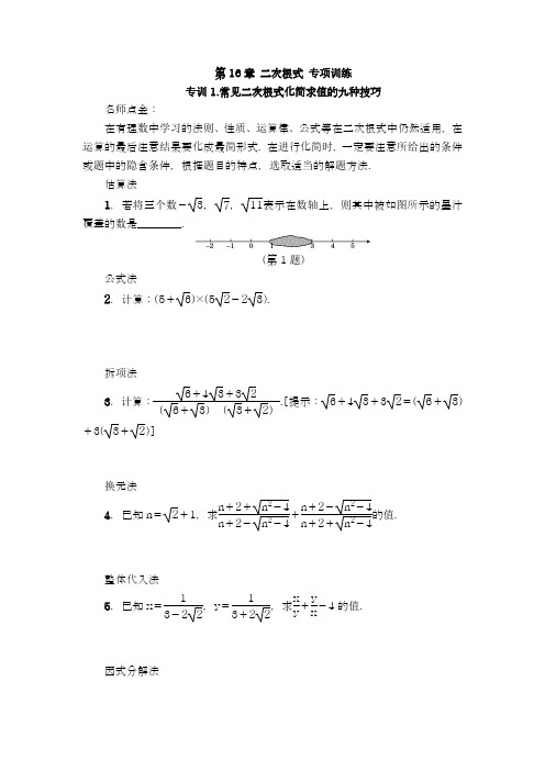 2017-2018学年度新人教版初中数学八年级下册二次根式专项训练及答案解析-精品试卷