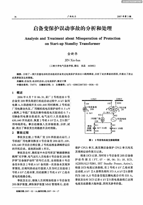 启备变保护误动事故的分析和处理