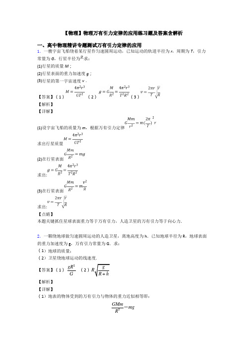 【物理】物理万有引力定律的应用练习题及答案含解析