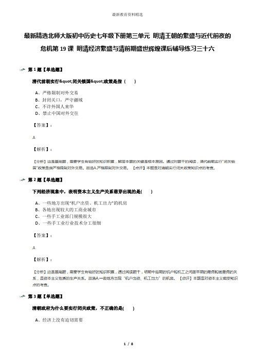 最新精选北师大版初中历史七年级下册第三单元 明清王朝的繁盛与近代前夜的危机第19课 明清经济繁盛与清前期