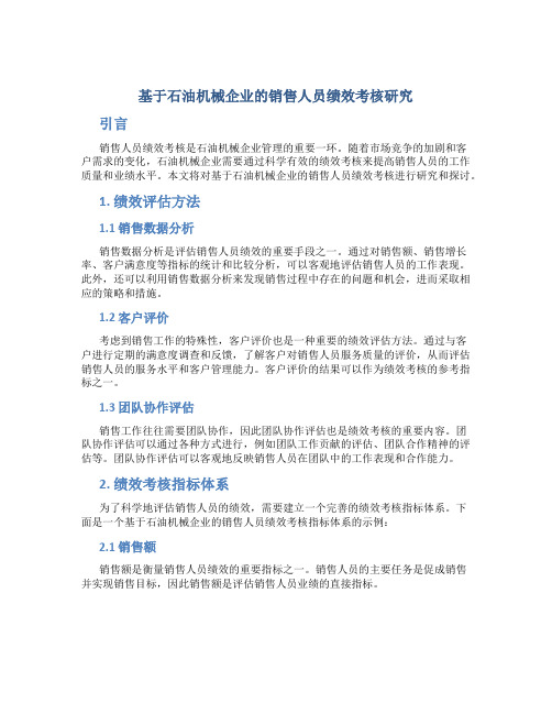 基于石油机械企业的销售人员绩效考核研究