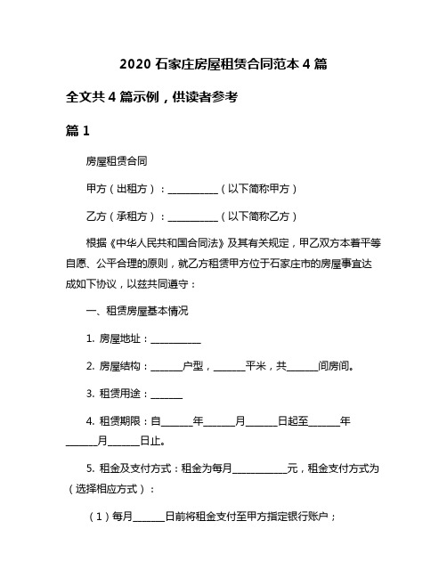 2020石家庄房屋租赁合同范本4篇