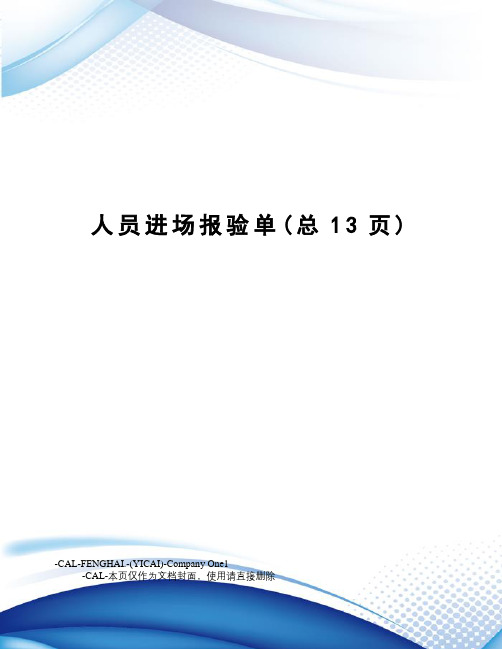 人员进场报验单