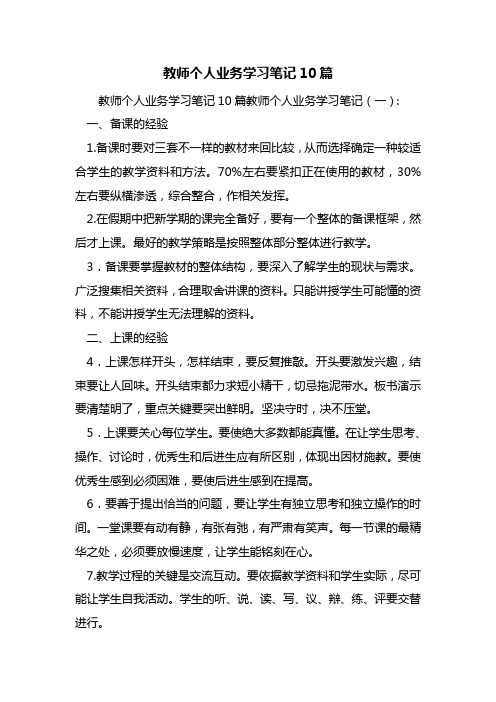 最新教师个人业务学习笔记10篇