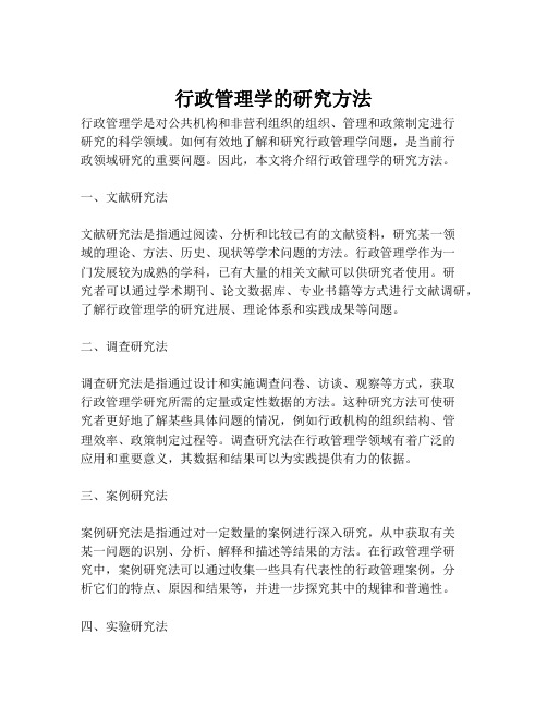 行政管理学的研究方法