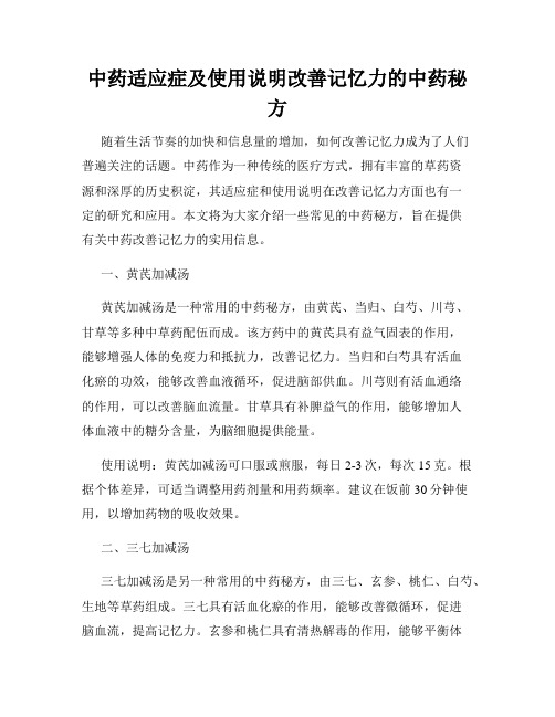 中药适应症及使用说明改善记忆力的中药秘方