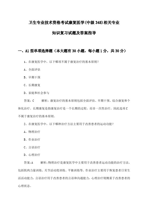 卫生专业技术资格考试康复医学(中级348)相关专业知识复习试题及答案指导