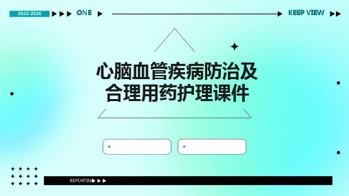 心脑血管疾病防治及合理用药护理课件