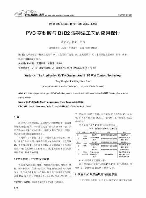 PVC密封胶与B1B2湿碰湿工艺的应用探讨