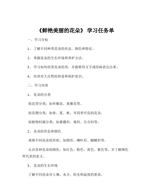 《鲜艳美丽的花朵》 学习任务单