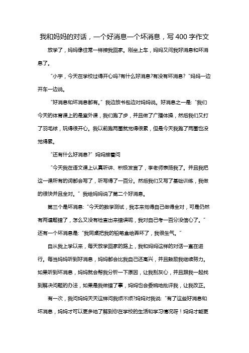 我和妈妈的对话,一个好消息一个坏消息,写400字作文