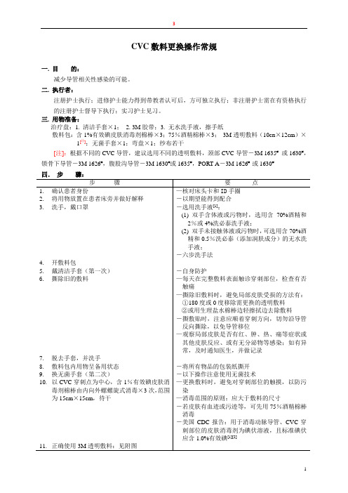 CVC敷料更换操作常规-3M