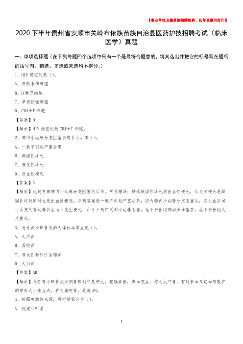 2020下半年贵州省安顺市关岭布依族苗族自治县医药护技招聘考试(临床医学)真题
