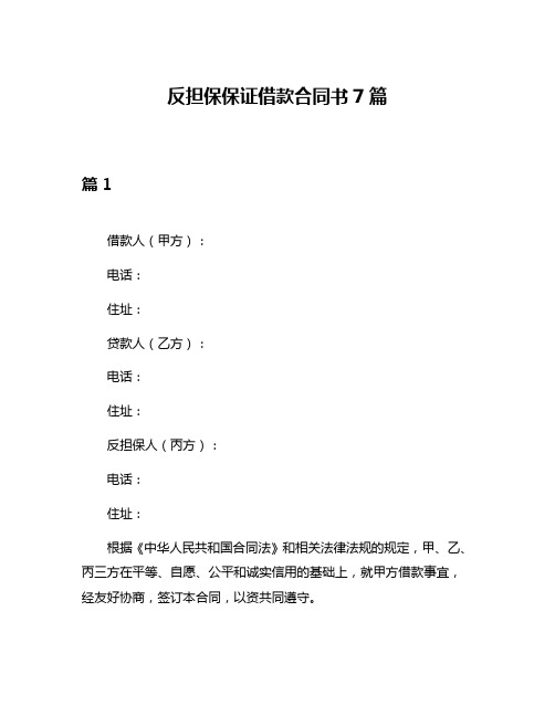 反担保保证借款合同书7篇