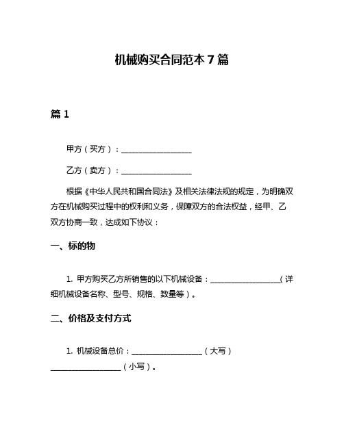 机械购买合同范本7篇