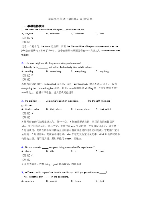 最新高中英语代词经典习题(含答案)