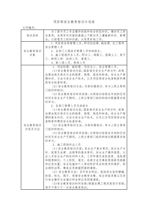 项目部安全教育培训计划表