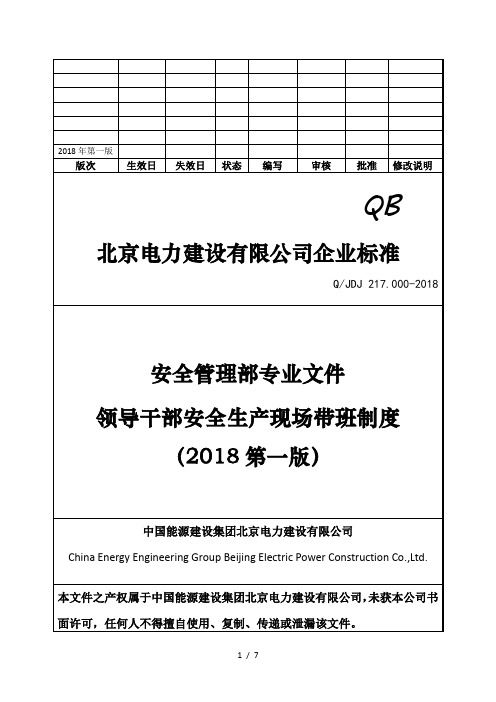 领导干部安全生产现场带班制度