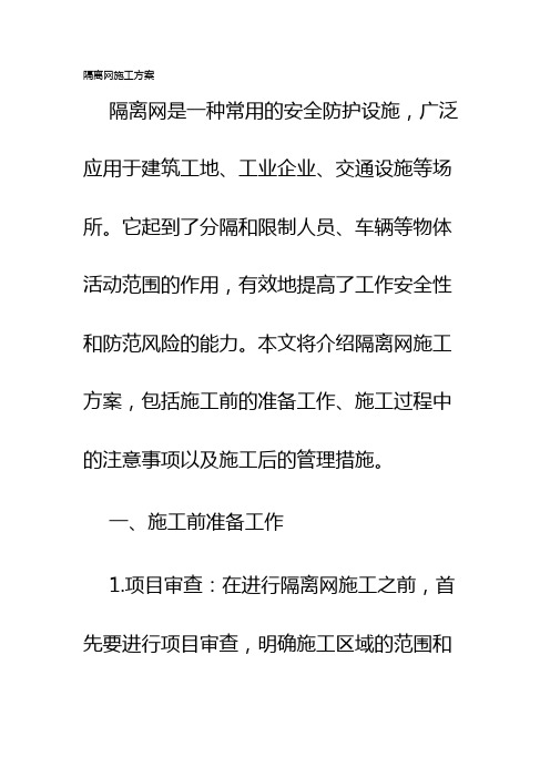 隔离网施工方案