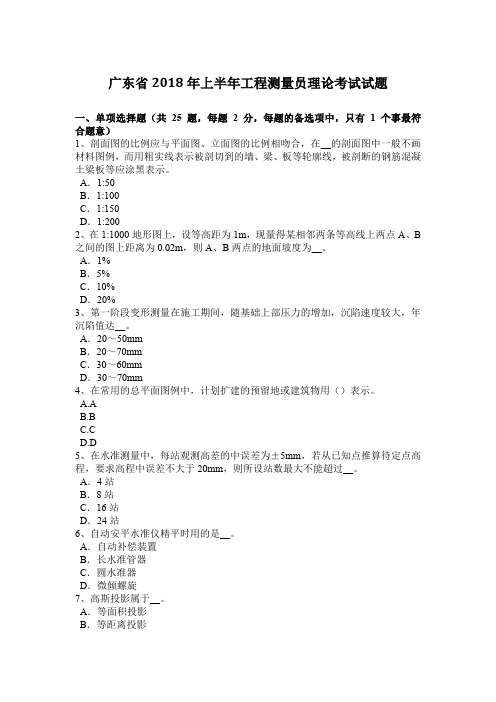 广东省2018年上半年工程测量员理论考试试题