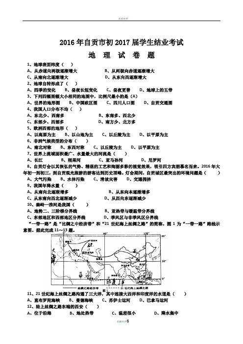 2016年结业考试地理试题(含答案)